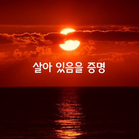 살아 있음을 증명하며 살아