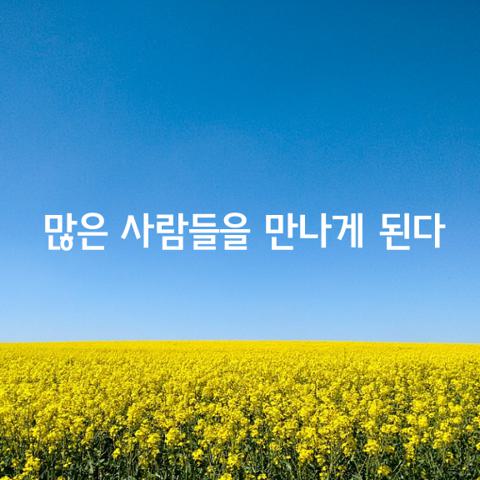 살아가면서 참 많은 사람들을 만나게 된다