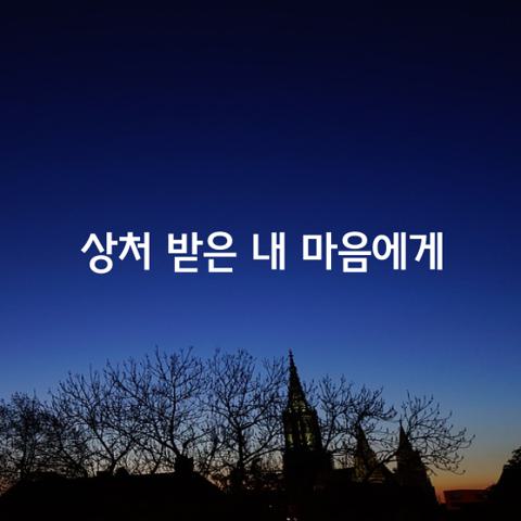 상처 받은 내 마음에게