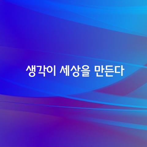 생각이 세상을 만든다