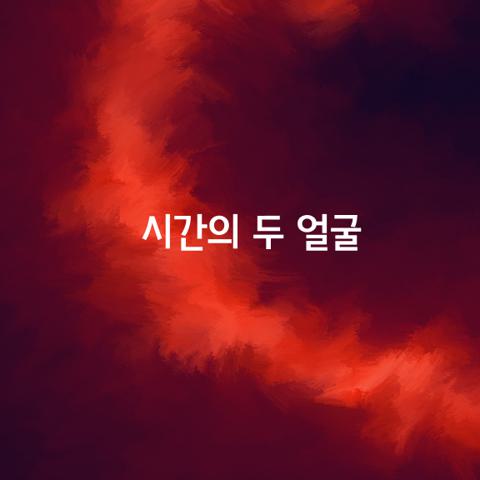 시간의 두 얼굴