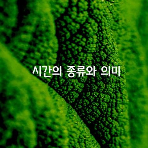 시간의 종류와 의미