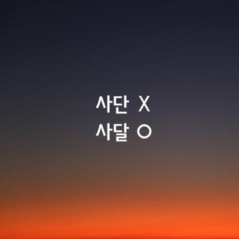 알쏭달쏭 우리말