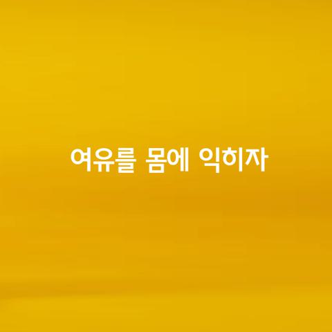 여유를 몸에 익히자