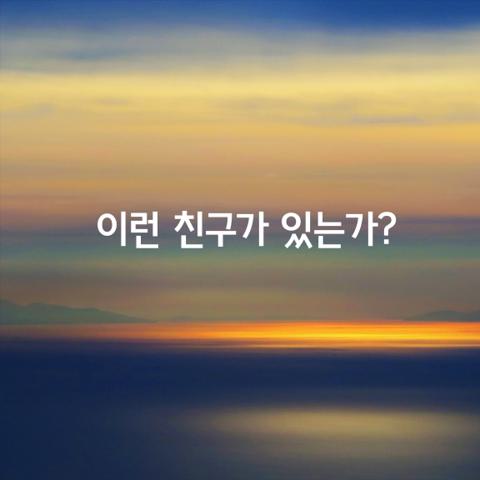 이런 친구가 있는가