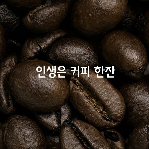 인생은 커피 한잔