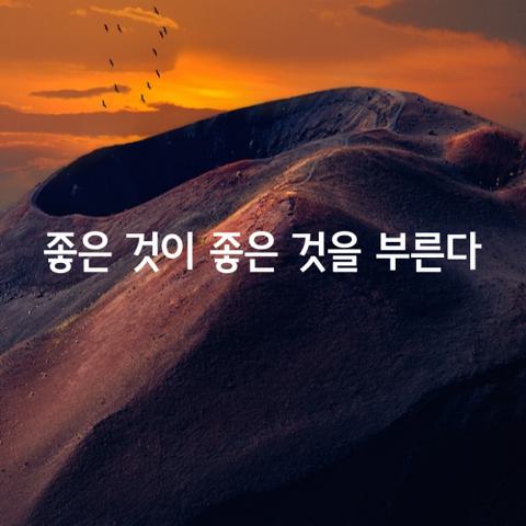 좋은 것이 좋은 것을 부른다