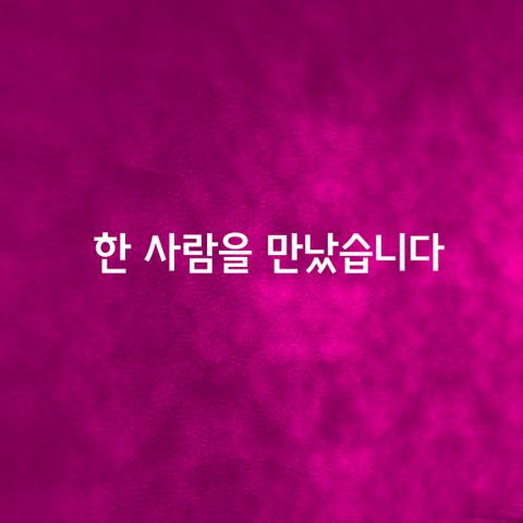 한 사람을 만났습니다