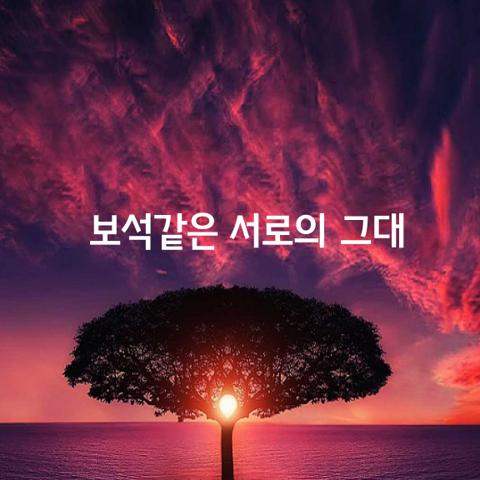 한 사람의 삶에 한사람이 들어오는 일