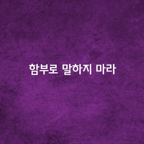 함부로 말하지 마라