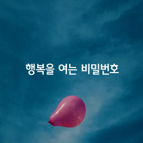 행복을 여는 작은 비밀번호