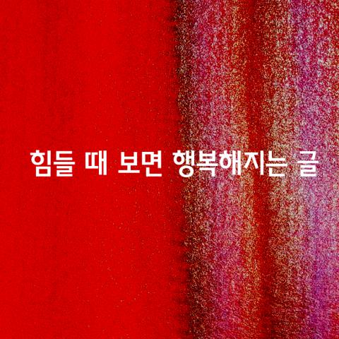 힘들 때 보면 행복해지는 글